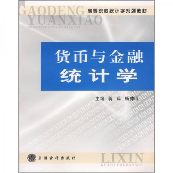 高等院校统计学系列教材：货币与金融统计学