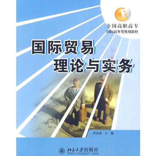 國(guó)際貿(mào)易理論與實(shí)務(wù)