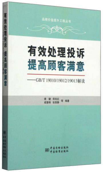 品牌价值提升工程丛书·有效处理投诉 提高顾客满意：GB/T 19010/19012/T19013解读