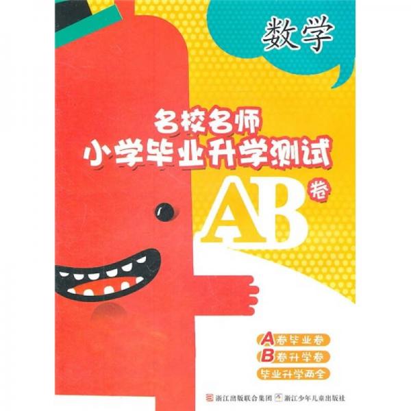 名校名师小学毕业升学测试AB卷：数学