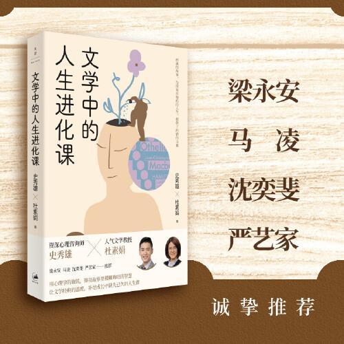 文學(xué)中的人生進(jìn)化課（簽名本）
