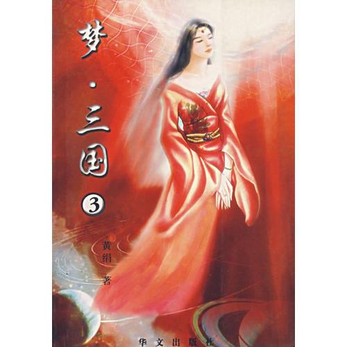 夢(mèng)·三國(guó)（3）
