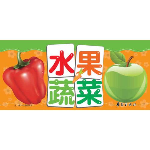 小熊益智翻翻卡：水果蔬菜（小手翻开大世界，智慧乐趣在其中！）