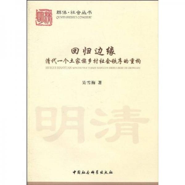 回歸邊緣：清代一個土家族鄉(xiāng)村社會秩序的重構(gòu)