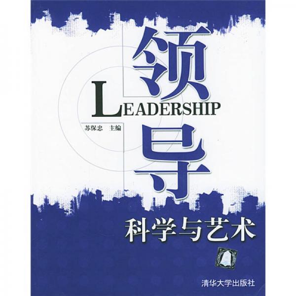 領(lǐng)導(dǎo)科學(xué)與藝術(shù)