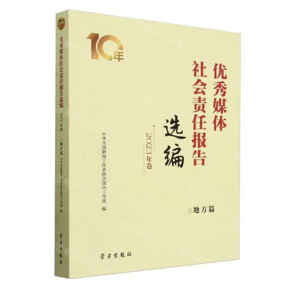 優(yōu)秀媒體社會(huì)責(zé)任報(bào)告選編(2023年卷地方篇)