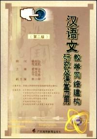 漢語(yǔ)文教學(xué)網(wǎng)絡(luò)建構(gòu)研究及課堂應(yīng)用