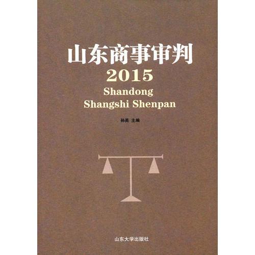 山东商事审判.2015