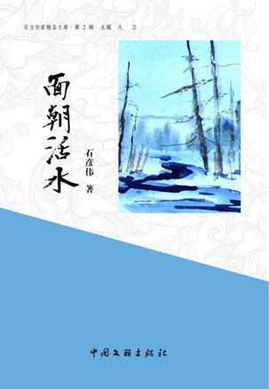 面朝活水