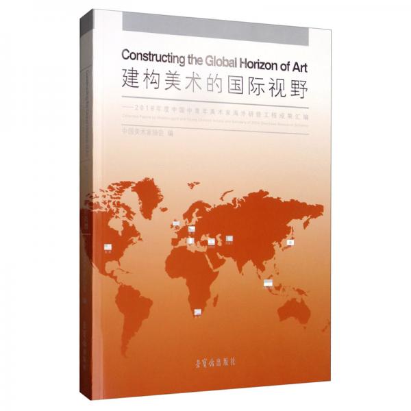 建构美术的国际视野：2018年度中国中青年美术家海外研修工程成果汇编