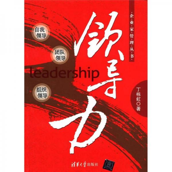 企業(yè)家管理叢書：領(lǐng)導(dǎo)力