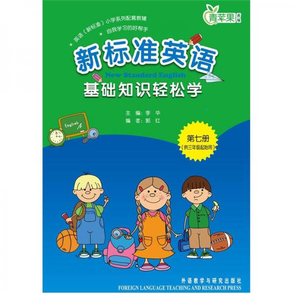 英语（新标准）小学系列配套教辅：新标准英语基础知识轻松学（第7册）（供3年级起始用）