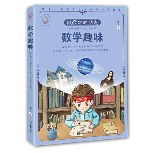 做數(shù)學的朋友：給孩子的數(shù)學四書 數(shù)學趣味