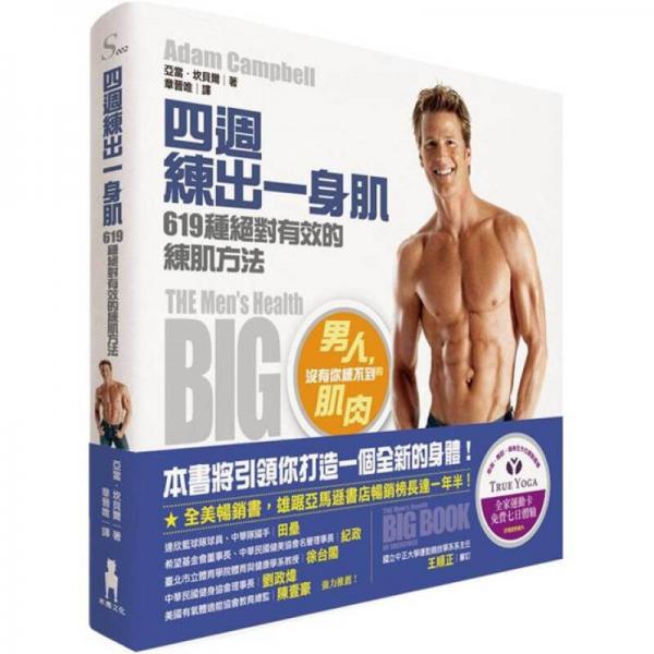 四週練出一身?。?19種絕對有效的練肌方法