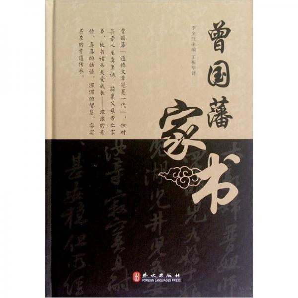 曾國(guó)藩家書