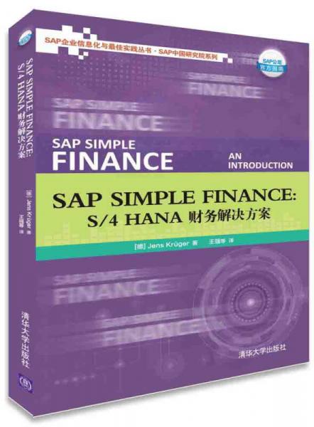 SAP Simple Finance:  S/4HANA 财务解决方案