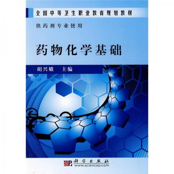 全国中等卫生职业教育规划教材：药物化学基础（供药剂专业使用）