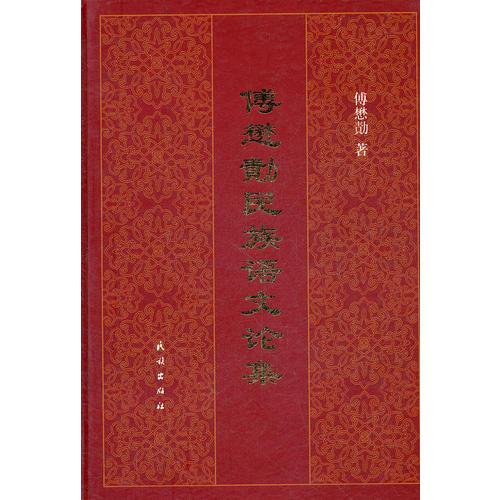 傅懋勣民族語文論集