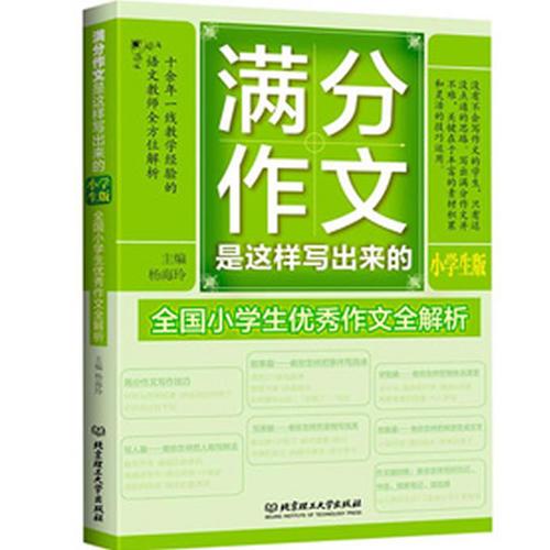 滿分作文是這樣寫出來的——小學生版（作文，多大點事兒？小學生優(yōu)秀作文輔導，一線語文教師優(yōu)秀作文全方位解析，一本書教你寫出優(yōu)秀作文）