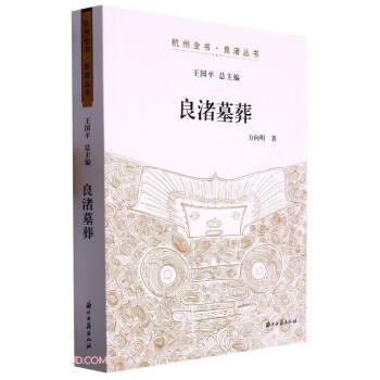 良渚墓葬/杭州全書良渚叢書