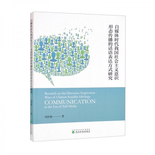 自媒體時代我國社會主義意識形態(tài)傳播的話語表達方式研究