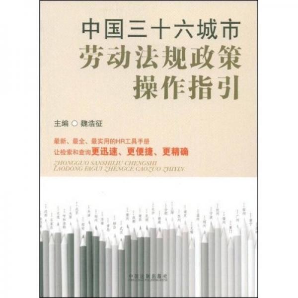 中国三十六城市劳动法规政策操作指引