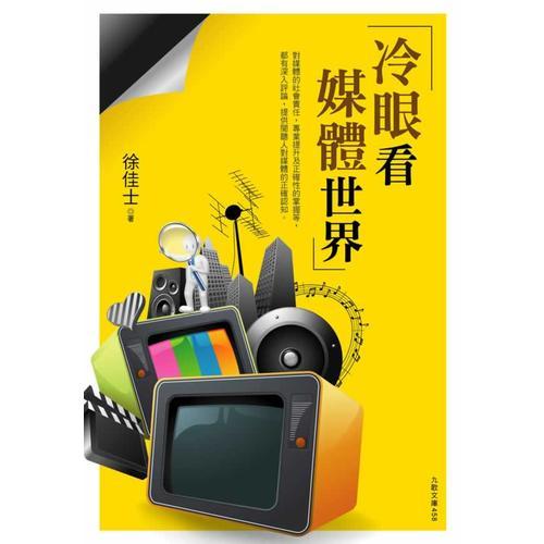 冷眼看媒體世界