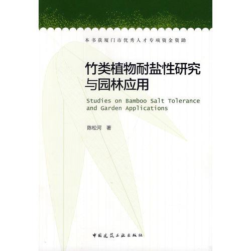 竹类植物耐盐性研究与园林应用