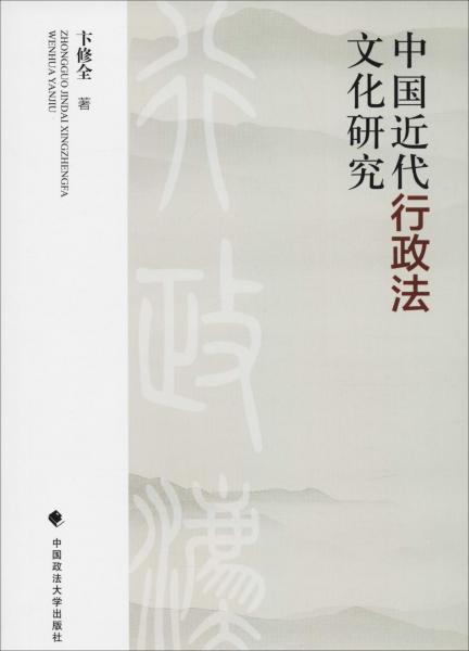 中國(guó)近代行政法文化研究 