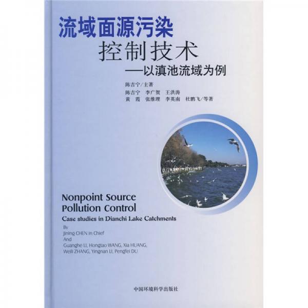 流域面源污染控制技術(shù)：以滇池流域?yàn)槔? onerror=