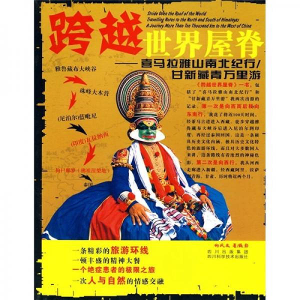 跨越世界屋脊：喜馬拉雅山南北紀(jì)行·甘新藏青萬(wàn)里游