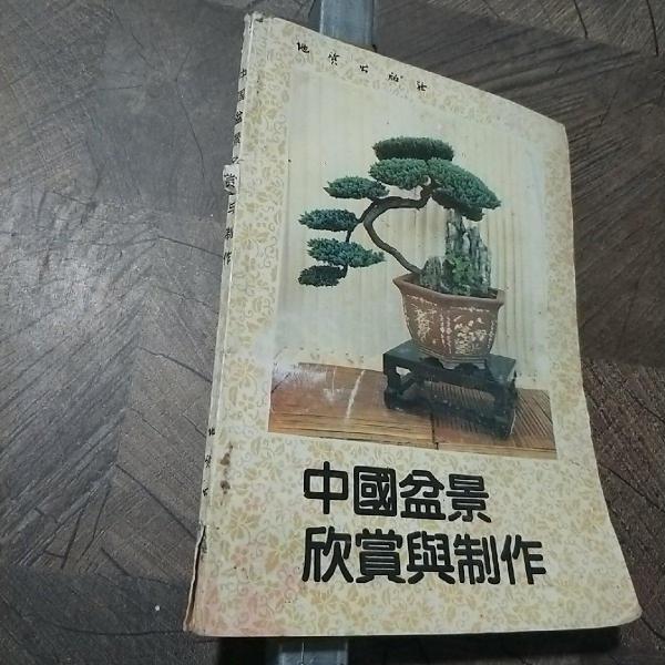 中國盆景欣賞與制作
