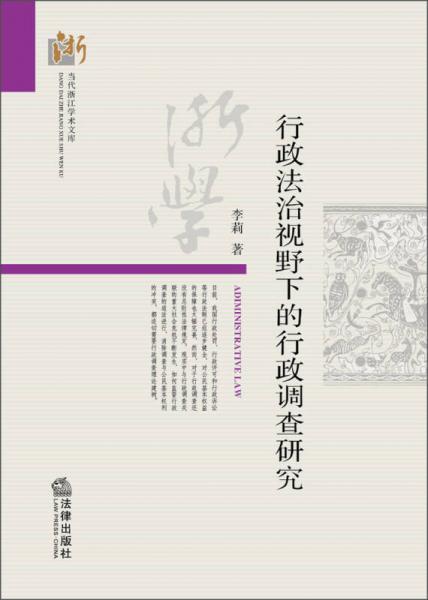 當代浙江學術(shù)文庫：行政法治視野下的行政調(diào)查研究