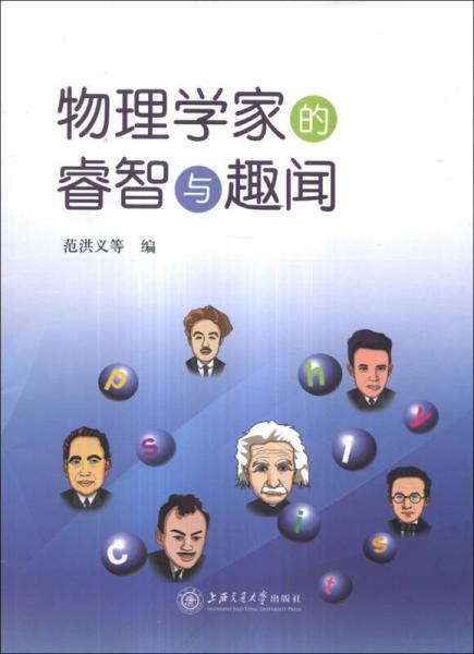 物理學家的睿智與趣聞