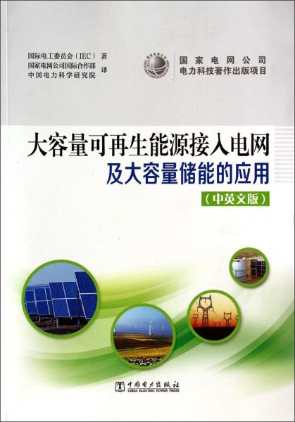 大容量可再生能源接入電網(wǎng)及大容量儲能的應(yīng)用 : 中英文版