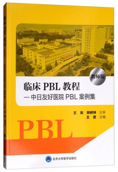 临床PBL教程：中日友好医院PBL案例集（教师版）
