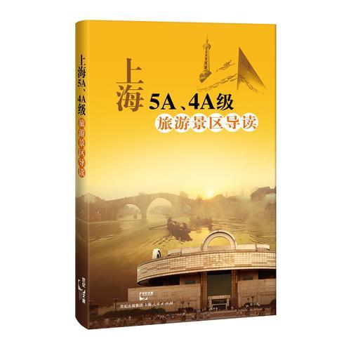 上海5A、4A级旅游景区导读