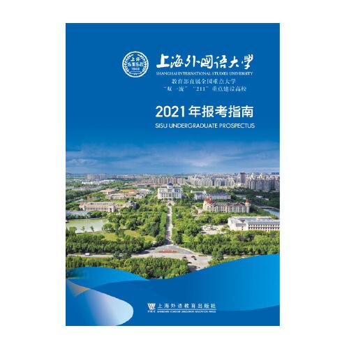 上海外國(guó)語(yǔ)大學(xué)2021年報(bào)考指南
