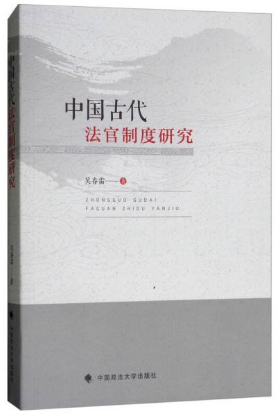 中国古代法官制度研究
