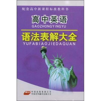 高中英語語法表解大全