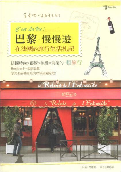 C'est La Vie！巴黎·慢慢遊：在法國的旅行生活劄記