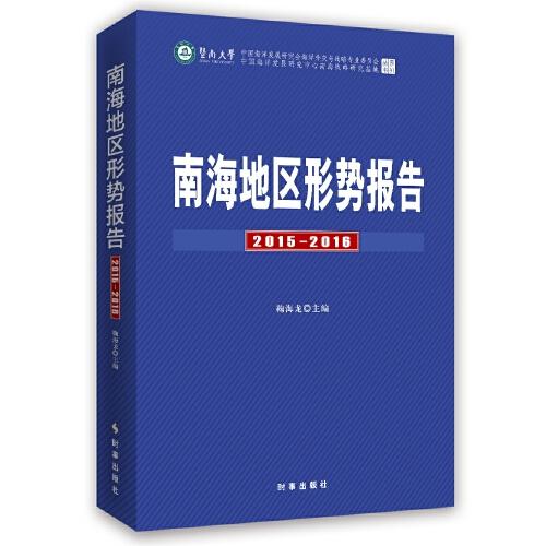 南海地區(qū)形勢報告2015-2016