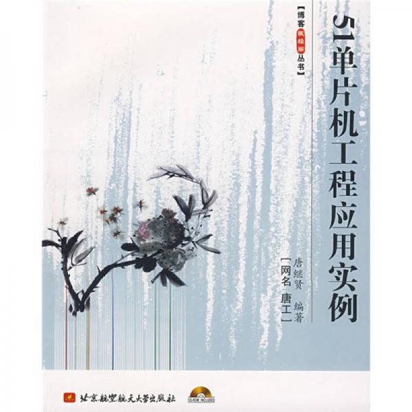 51單片機(jī)工程應(yīng)用實(shí)例