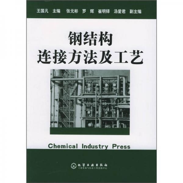 鋼結(jié)構(gòu)連接方法及工藝