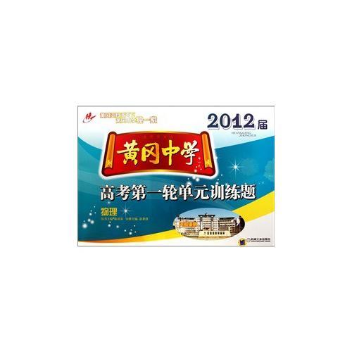 黃岡中學(xué)2012屆高考第一輪單元訓(xùn)練題 物理