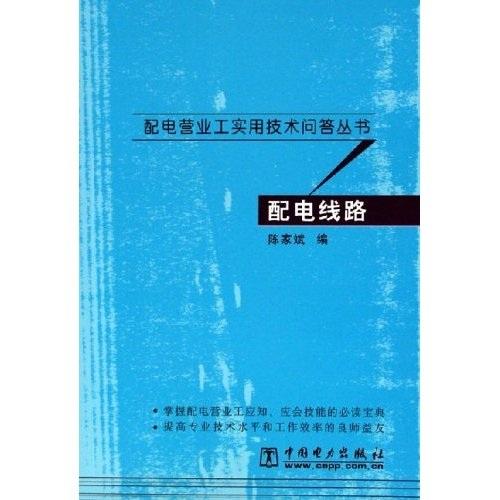 配电线路/配电营业工实用技术问答丛书