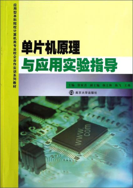 單片機原理與應(yīng)用實驗指導(dǎo)/應(yīng)用型本科院校計算機類專業(yè)校企合作實訓(xùn)系列教材