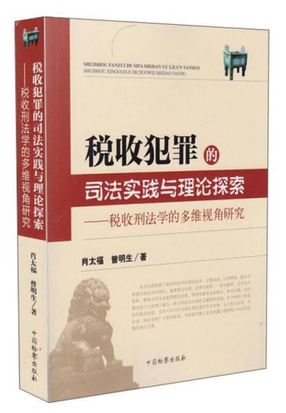 稅收犯罪的司法實(shí)踐與理論探索：稅收刑法學(xué)的多維視角研究