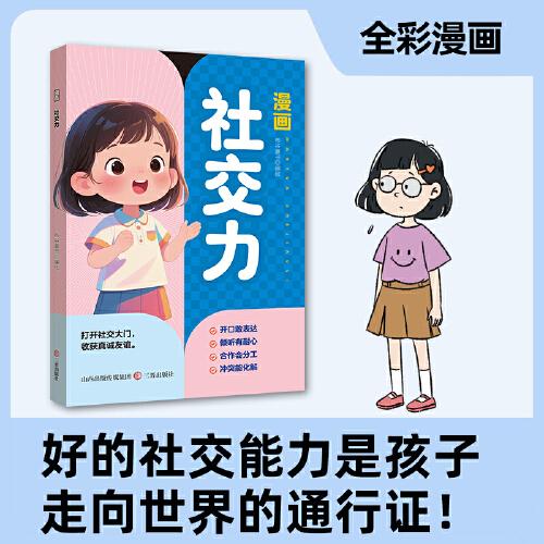 漫畫社交力