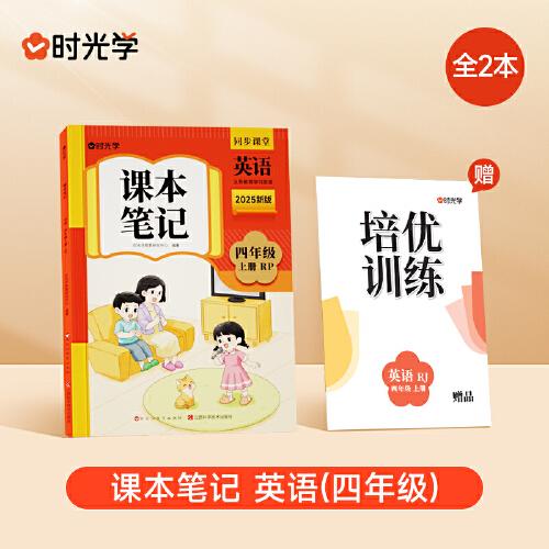 時光學(xué)2025秋課本筆記 英語